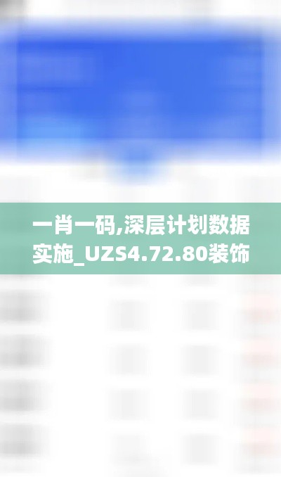 一肖一码,深层计划数据实施_UZS4.72.80装饰版