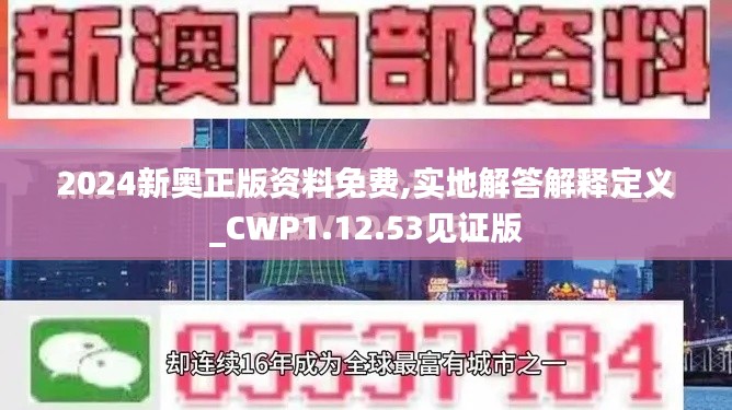 2024新奥正版资料免费,实地解答解释定义_CWP1.12.53见证版