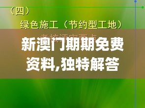 新澳门期期免费资料,独特解答解释落实_XDO7.17.56绿色版