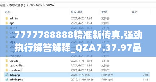 7777788888精准新传真,强劲执行解答解释_QZA7.37.97品味版