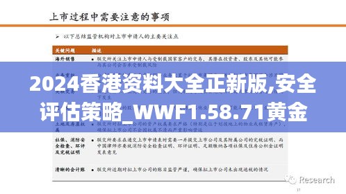 2024香港资料大全正新版,安全评估策略_WWF1.58.71黄金版