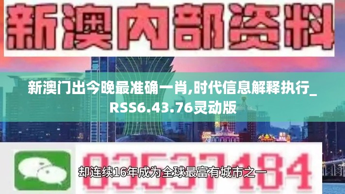 新澳门出今晚最准确一肖,时代信息解释执行_RSS6.43.76灵动版