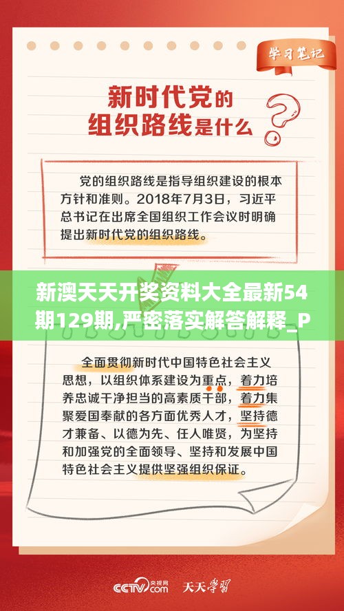 新澳天天开奖资料大全最新54期129期,严密落实解答解释_PBP4.34.60原创版