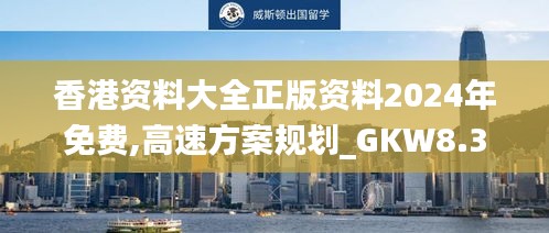 香港资料大全正版资料2024年免费,高速方案规划_GKW8.37.27互动版