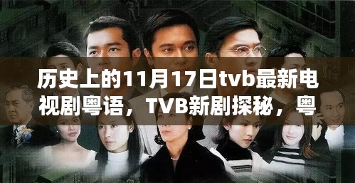 历史上的11月17日TVB新剧粤语探秘，璀璨星辰照亮小巷深处的剧情