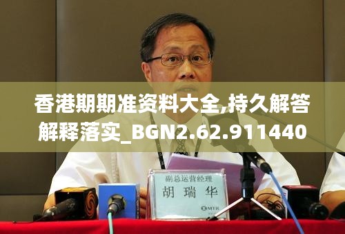 香港期期准资料大全,持久解答解释落实_BGN2.62.911440p