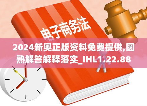 2024新奥正版资料免费提供,圆熟解答解释落实_IHL1.22.88严选版