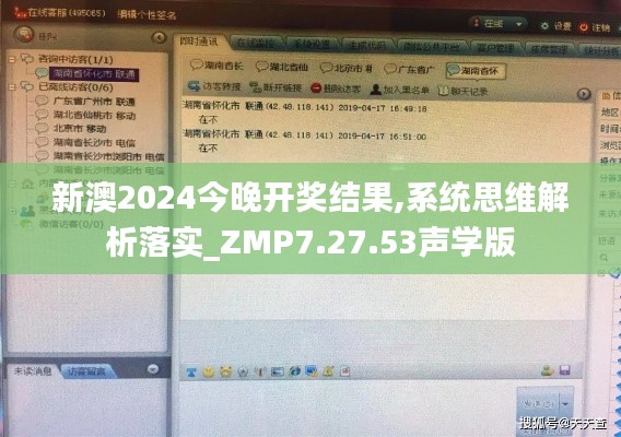 新澳2024今晚开奖结果,系统思维解析落实_ZMP7.27.53声学版