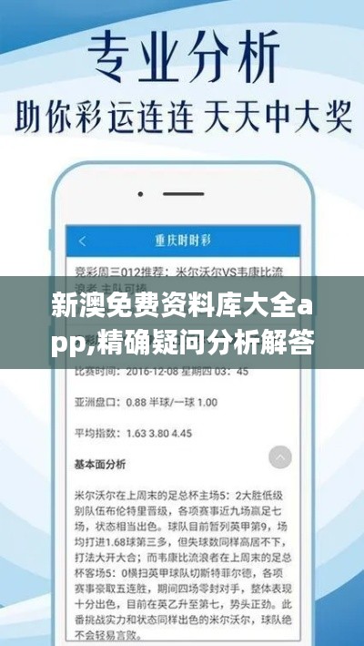 新澳免费资料库大全app,精确疑问分析解答解释_WPP4.30.45数线程版