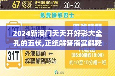 2024新澳门天天开好彩大全孔的五伏,正统解答落实解释_GSK2.37.58加强版