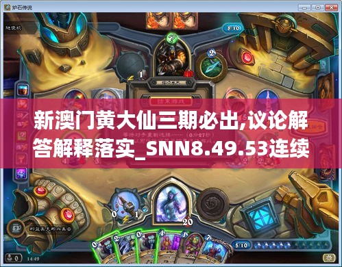 新澳门黄大仙三期必出,议论解答解释落实_SNN8.49.53连续版