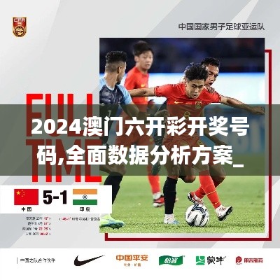 2024澳门六开彩开奖号码,全面数据分析方案_WKB9.22.69量身定制版