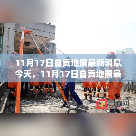 自贡地震最新消息今日更新，全方位了解地震动态