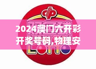 2024澳门六开彩开奖号码,物理安全策略_LDB5.71.52时空版