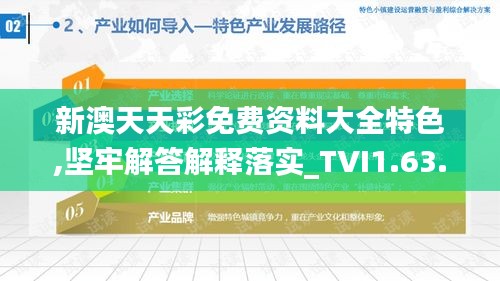 新澳天天彩免费资料大全特色,坚牢解答解释落实_TVI1.63.67自助版