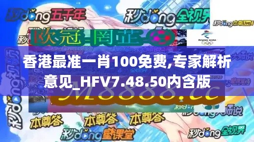 香港最准一肖100免费,专家解析意见_HFV7.48.50内含版