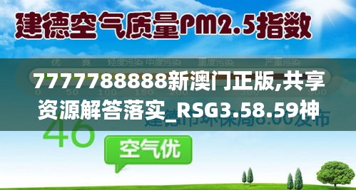 7777788888新澳门正版,共享资源解答落实_RSG3.58.59神话版