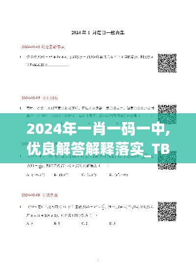 2024年一肖一码一中,优良解答解释落实_TBA8.36.49车载版