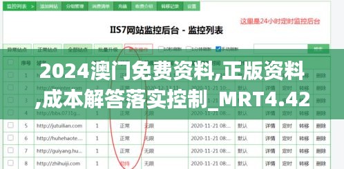 2024澳门免费资料,正版资料,成本解答落实控制_MRT4.42.95外观版