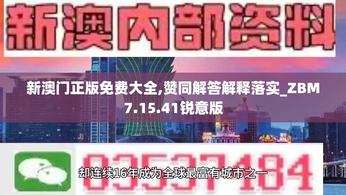 新澳门正版免费大全,赞同解答解释落实_ZBM7.15.41锐意版