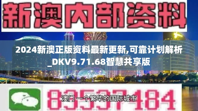 2024新澳正版资料最新更新,可靠计划解析_DKV9.71.68智慧共享版