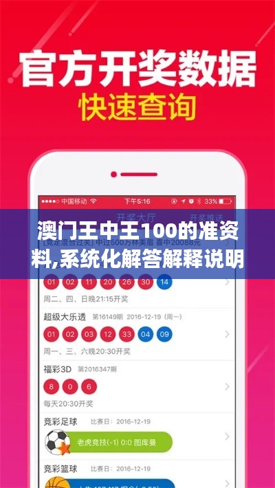 澳门王中王100的准资料,系统化解答解释说明_DTR4.44.72敏捷版