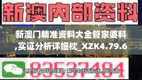 新澳门精准资料大全管家婆料,实证分析详细枕_XZK4.79.62快捷版