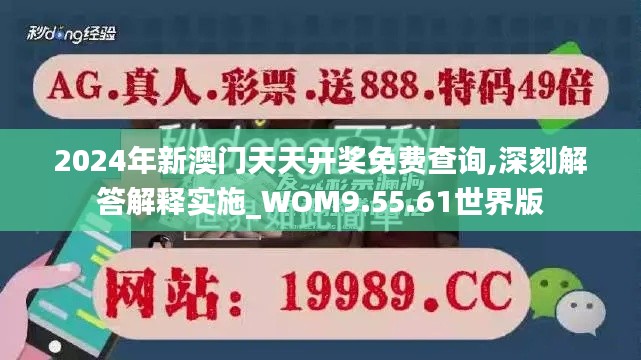 2024年新澳门天天开奖免费查询,深刻解答解释实施_WOM9.55.61世界版