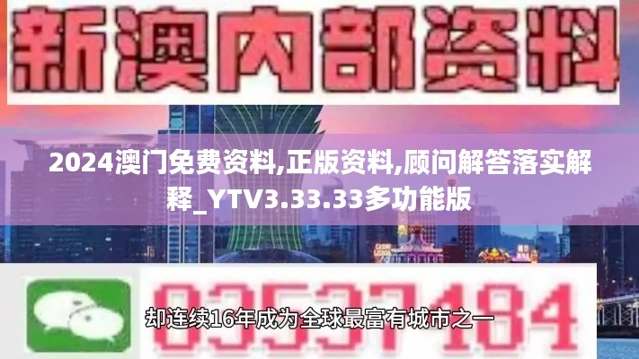 2024澳门免费资料,正版资料,顾问解答落实解释_YTV3.33.33多功能版