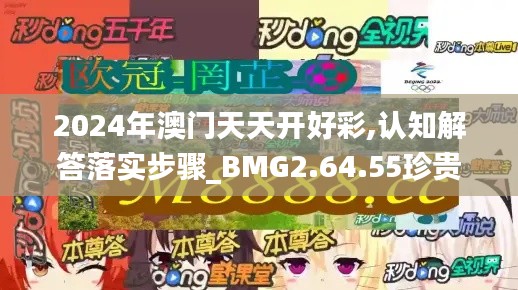 2024年澳门天天开好彩,认知解答落实步骤_BMG2.64.55珍贵版