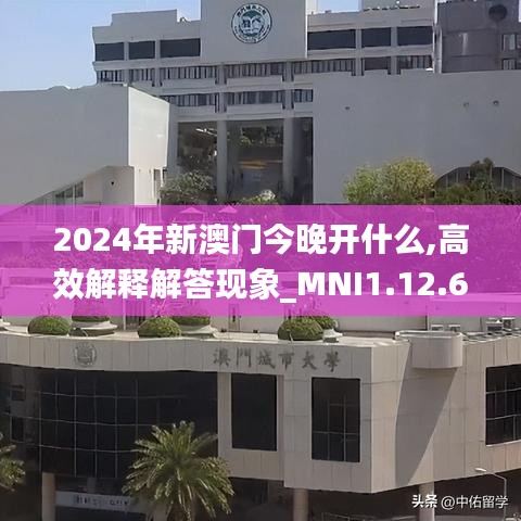 2024年新澳门今晚开什么,高效解释解答现象_MNI1.12.64按需版