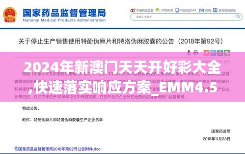 2024年新澳门天天开好彩大全,快速落实响应方案_EMM4.50.50真实版