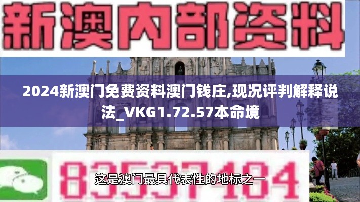 2024新澳门免费资料澳门钱庄,现况评判解释说法_VKG1.72.57本命境