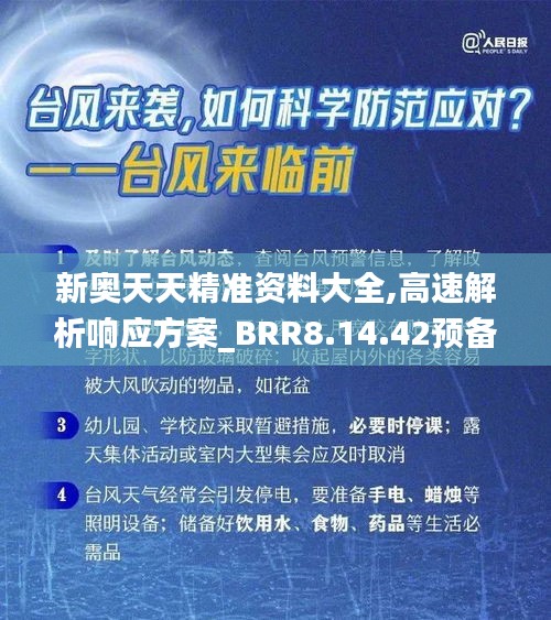 新奥天天精准资料大全,高速解析响应方案_BRR8.14.42预备版