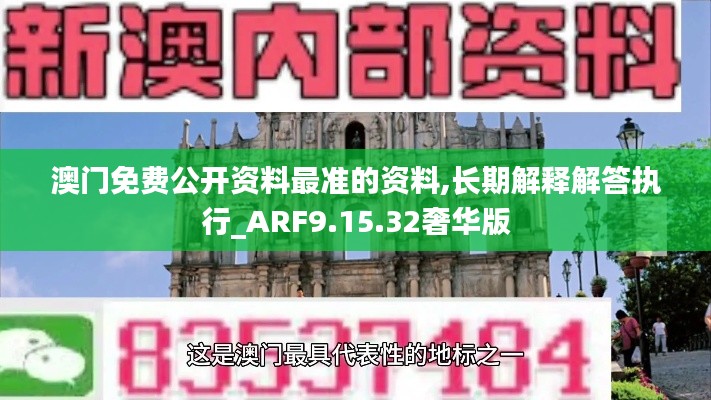 澳门免费公开资料最准的资料,长期解释解答执行_ARF9.15.32奢华版