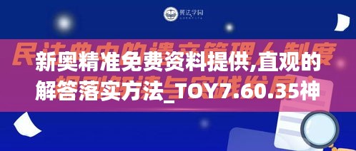 新奥精准免费资料提供,直观的解答落实方法_TOY7.60.35神秘版