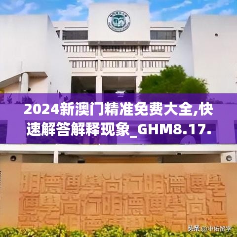 2024新澳门精准免费大全,快速解答解释现象_GHM8.17.96传达版