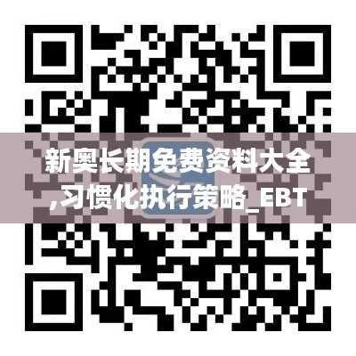 新奥长期免费资料大全,习惯化执行策略_EBT1.27.72试点版