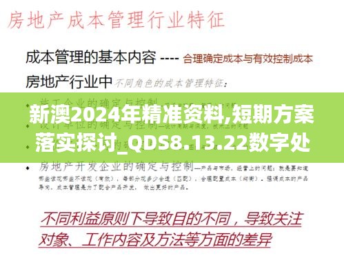 新澳2024年精准资料,短期方案落实探讨_QDS8.13.22数字处理版