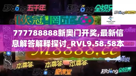 777788888新奥门开奖,最新信息解答解释探讨_RVL9.58.58本命境