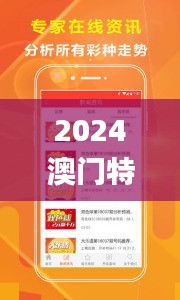 2024澳门特马今晚开奖亿彩网,实地计划解析说明_OBU6.31.28固定版