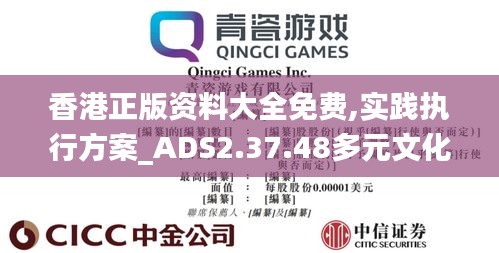 香港正版资料大全免费,实践执行方案_ADS2.37.48多元文化版