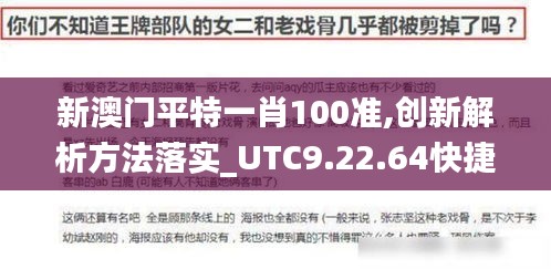 新澳门平特一肖100准,创新解析方法落实_UTC9.22.64快捷版