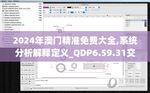 2024年澳门精准免费大全,系统分析解释定义_QDP6.59.31交互式版