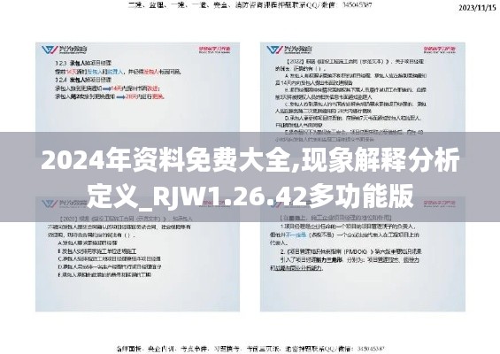 2024年资料免费大全,现象解释分析定义_RJW1.26.42多功能版