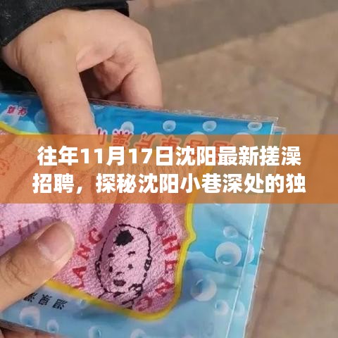 沈阳搓澡工匠探寻记，探秘小巷深处的搓澡体验馆，最新招聘信息全解析