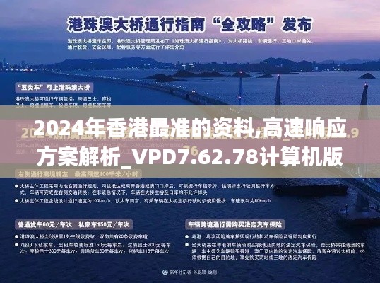 2024年香港最准的资料,高速响应方案解析_VPD7.62.78计算机版