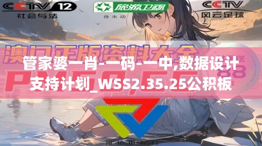 管家婆一肖-一码-一中,数据设计支持计划_WSS2.35.25公积板