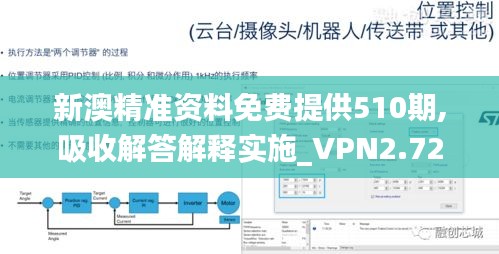 新澳精准资料免费提供510期,吸收解答解释实施_VPN2.72.64备用版