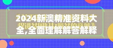 2024新澳精准资料大全,全面理解解答解释措施_TAK2.14.97电信版